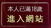 本人已滿18歲，離開aio交友網
