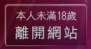 本人未滿18歲，離開aio交友網